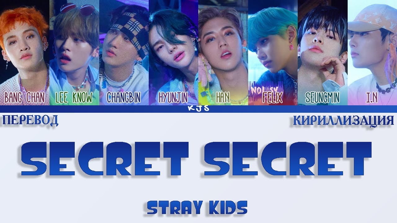 Песня secret на русском. Stray Kids кириллизация. Stray Kids Secret Secret. Secret Stray Kids текст кириллизация. Maze of Memories кириллизация.
