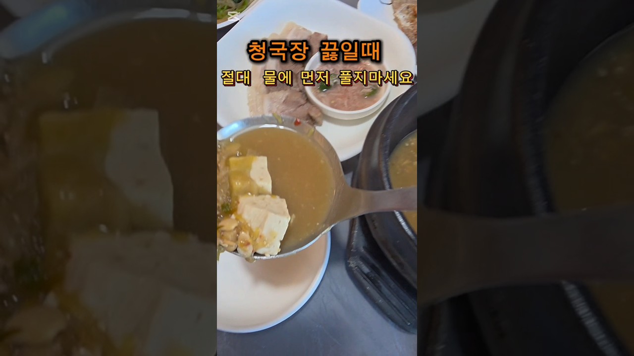 청국장 찌개 깊은 맛 내는 비법