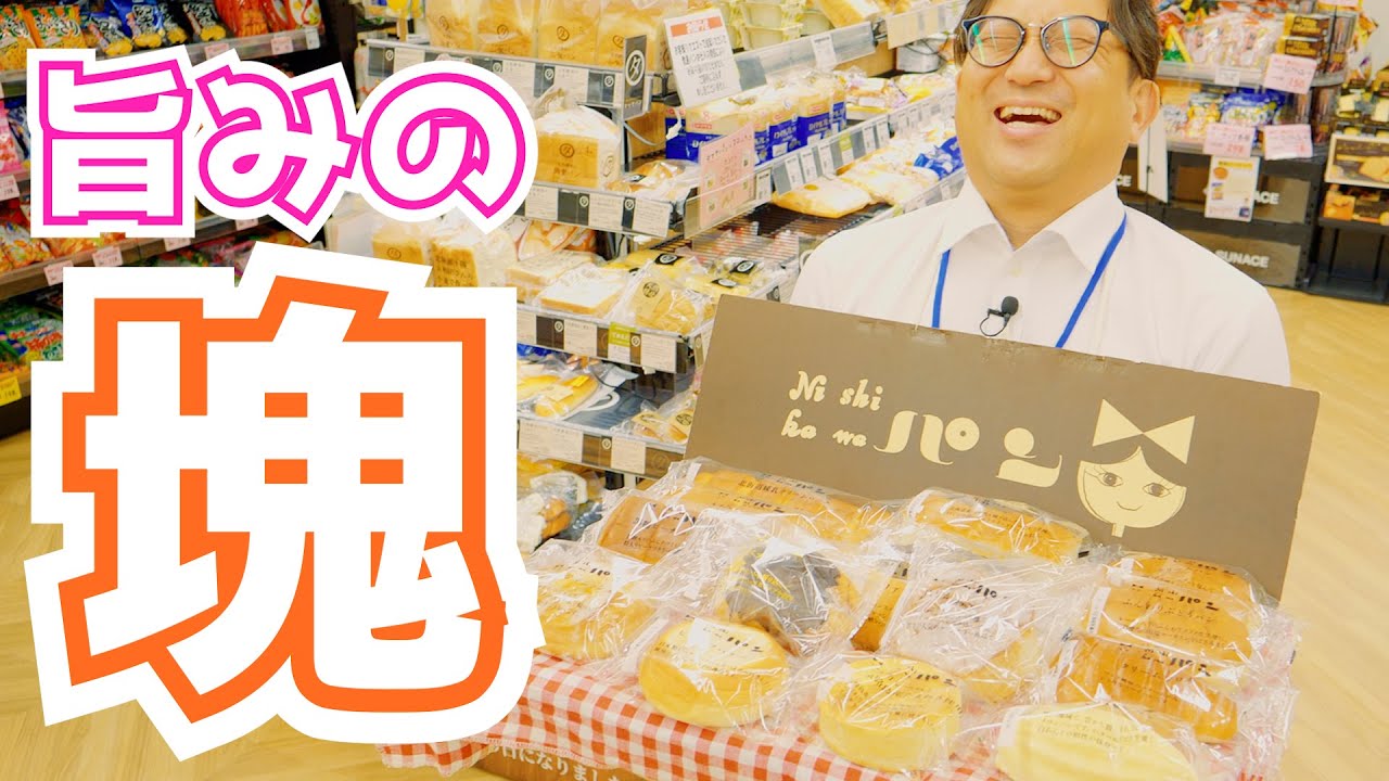 旨みの塊！！「ニシカワパン」のご紹介！！豊富な種類と確かな旨さ！！こだわり抜いたパン、ほんとに全部美味しいです！