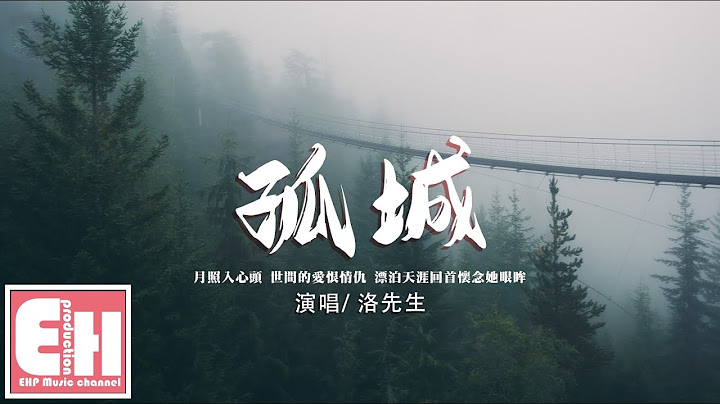 洛先生 - 孤城‘月照入心头 世间的爱恨情仇，漂泊天涯回首怀念她眼眸。’【动态歌词/Vietsub/Pinyin Lyrics】 - 天天要闻