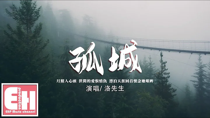 洛先生 - 孤城『月照入心頭 世間的愛恨情仇，漂泊天涯回首懷念她眼眸。』【動態歌詞/Vietsub/Pinyin Lyrics】 - 天天要聞