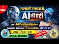 सरकारी Exams में Artificial intelligence की एंट्री II इस Skills के बिना Govt Exam Crack करना मुश्किल