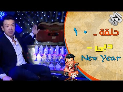 ونهو حول العالم الحلقة  الحياة في دبي  