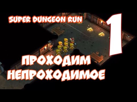 Прохождение Игры  Super Dungeon Run Часть 1