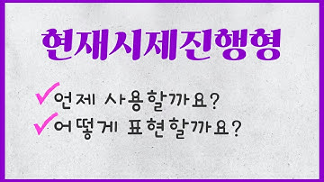 현재진행형 Present Continuous