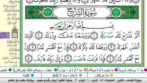 سورة الشرح مكتوبة برواية حفص عن عاصم الشيخ أيمن سويد
