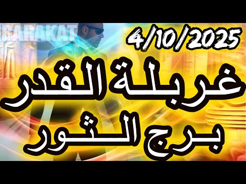 غربلة القدر برج الثور يوم السبت الموافق 4 اكتوبر تشرين الاول عام 2025