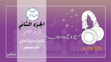 الجزءالثاني الربع الثاني من القرآن الكريم  للشيخ صادق النهاري مصحف قراء اليمن - بالمقام الصنعاني