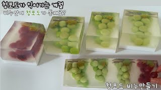 청포도비누만들기 Green Grape soap Making