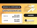 高中生大學學科領域探索交流講座：法律學群場 feat. 臺大法律系羅懋緯助理教授 & 臺大法律系謝煜偉教授 thumbnail