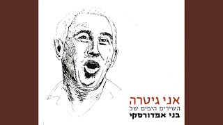 Video thumbnail of "Benny Amdursky - ילדתי אמרי"