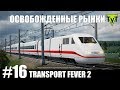 Transport Fever 2 [PC] #16 Освобожденные рынки