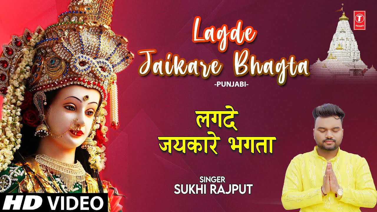    Lagde Jaikare Bhagta  Punjabi Devi Bhajan  SUKHI RAJPUT  Full HD Video Song