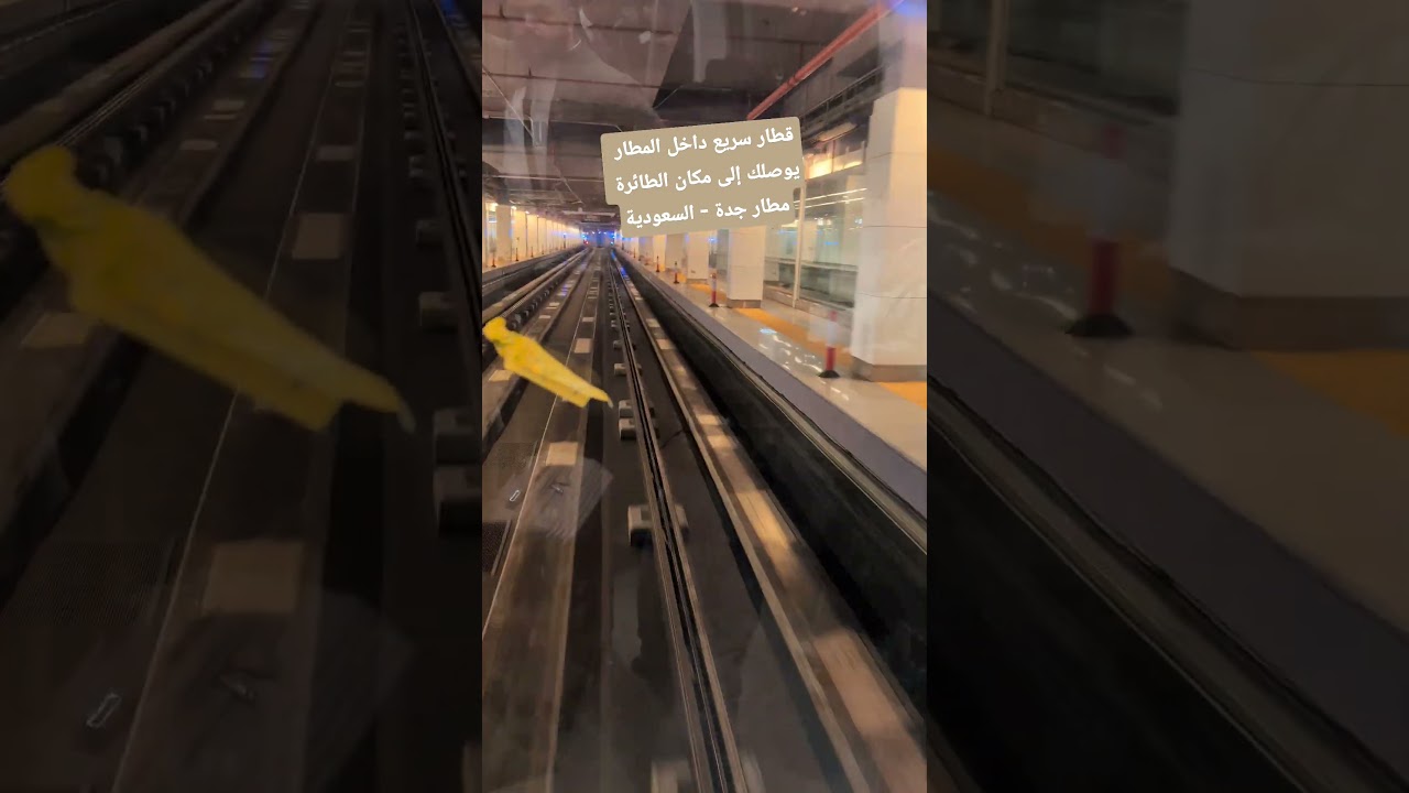قطار سريع داخل المطار يوصلك إلى مكان الطائرة مطار جدة السعودية