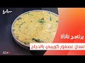 لسان عصفور كريمي بالدجاج عمر إسماعيل