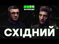 СХІДНИЙ: як вижити в «ЛНР», війни колаборантів, розграбунок Донбасу, як боротися зі «ждунами»