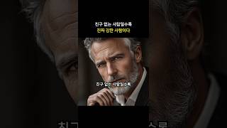 친구 없는 사람일수록 진짜 강한 사람이다