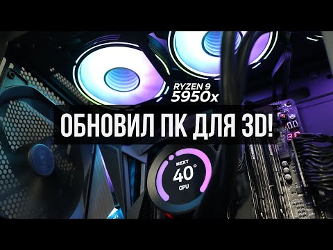 ОБНОВИЛ ПК ДЛЯ 3D - Ryzen 9 5950X, GIGABYTE X570 Aorus Master и NZXT Kraken Z73