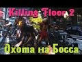 Killing Floor 2 - Охота на босса