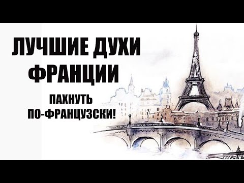 ЧЕМ ТАК ВКУСНО ПАХНУТ ФРАНЦУЖЕНКИ? ДУХИ-СИМВОЛ ФРАНЦИИ!