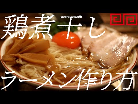 鶏煮干しラーメンの作り方。317杯目【飯テロ】