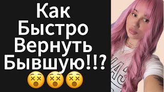 видео: Как Быстро Вернуть ДЕВУШКУ | БЫВШУЮ ? 5 Этапов 😵 картинка: Как Быстро Вернуть ДЕВУШКУ | БЫВШУЮ ? 5 Этапов 😵