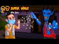  super virus  odia  odia stories  odia gapa  aaima kahani  moral stories odia 