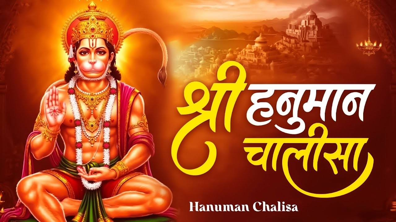 श्री हनुमान चालीसा Hanuman Chalisa I GULSHAN KUMAR I HARIHARAN, Full HD Video, Shree Hanuman Chalisa