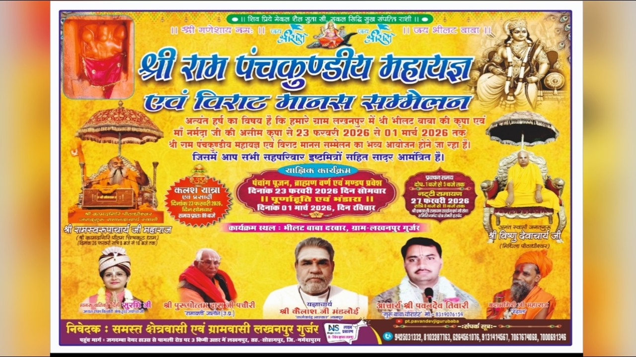 LIVE  | श्री राम पंचकुण्डीय महायज्ञ | भीलट बाबा दरबार, लखनपुर, सोहागपुर (नर्मदापुरम)