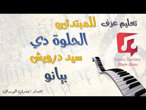 تعلم عزف الحلوة دي سيد درويش بيانو للمبتدئين