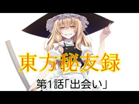 【夏の記念茶番劇】東方秘友録第1話｢出会い｣