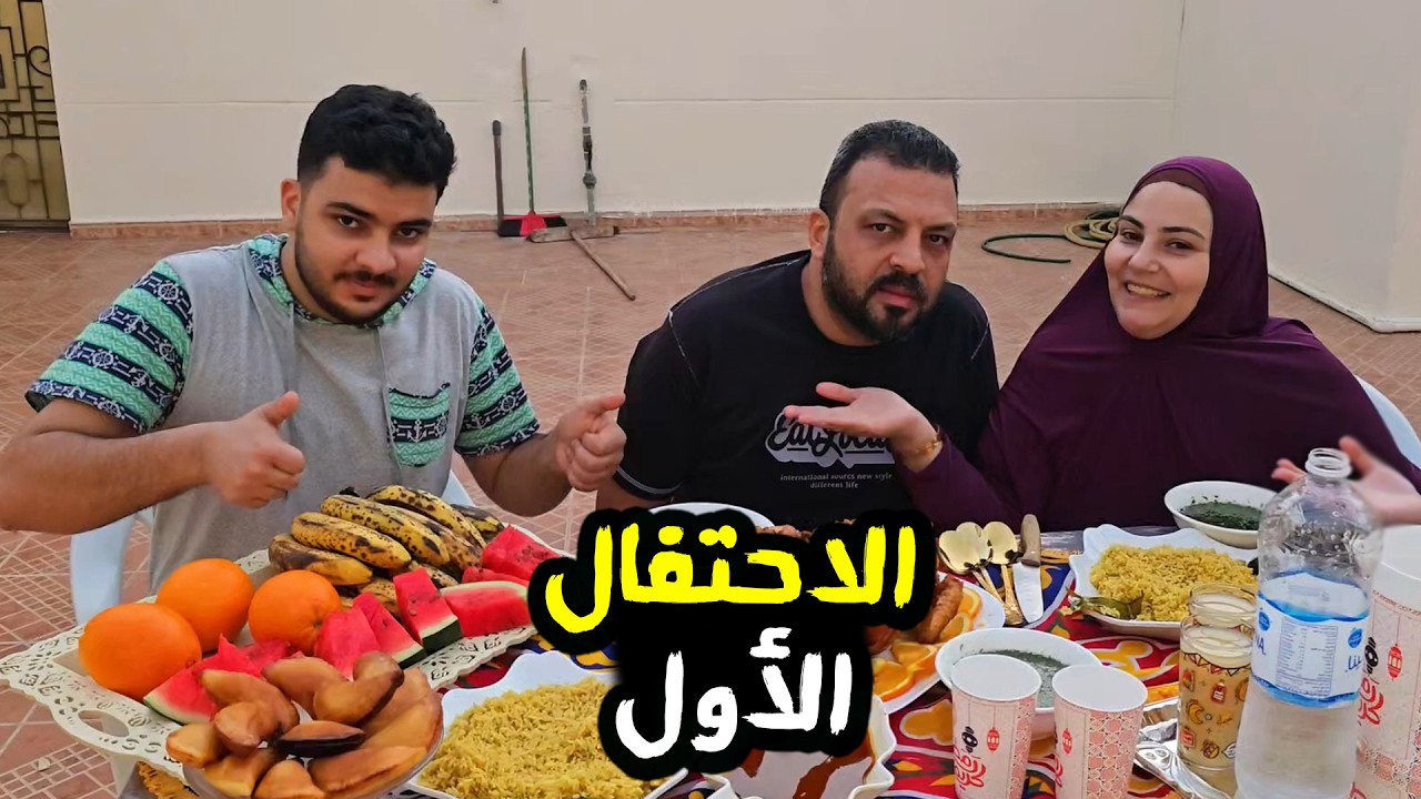 أول فرحة رسمية لينا في السعودية 🇸🇦 وليمة الاحتفال بـ بداية تحقيق الحلم🥰