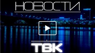 Новости ТВК 8 марта 2016 года Новости ТВК 8 марта 2016 года