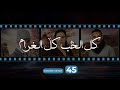 Kol El Hob Kol El Gharam Episode 45 - كل الحب كل الغرام الحلقة الخامسة  و الاربعون