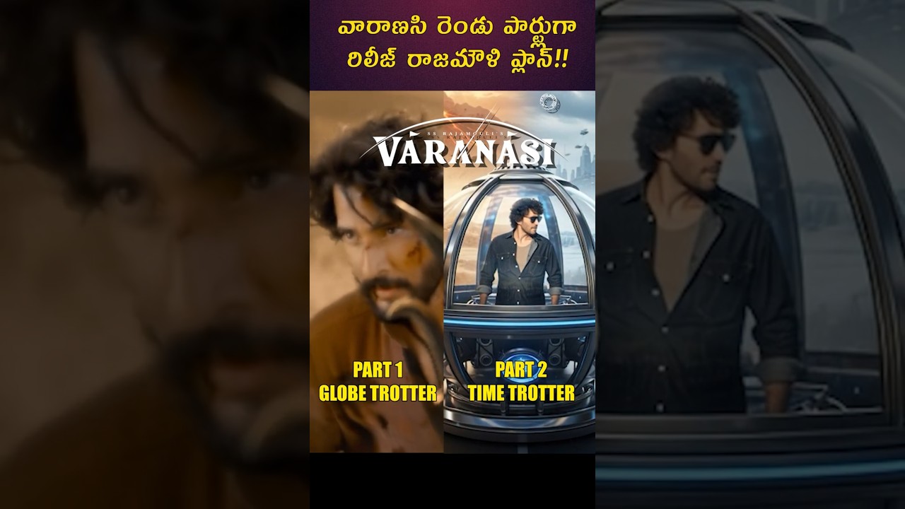 ss rajamouli’s varanasi to release in two parts globetrotter & time trotter mahesh babu