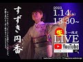 女性若手演歌歌手すずき円香Youtube生ライブ![Studio Clove Live Streaming]