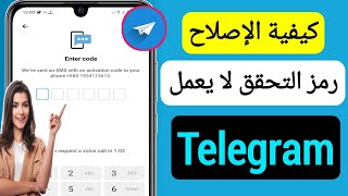 إصلاح مشكلة تسجيل الدخول إلى Telegram || كيفية إصلاح مشكلة التحقق من الهاتف في Telegram (2023) screenshot 3