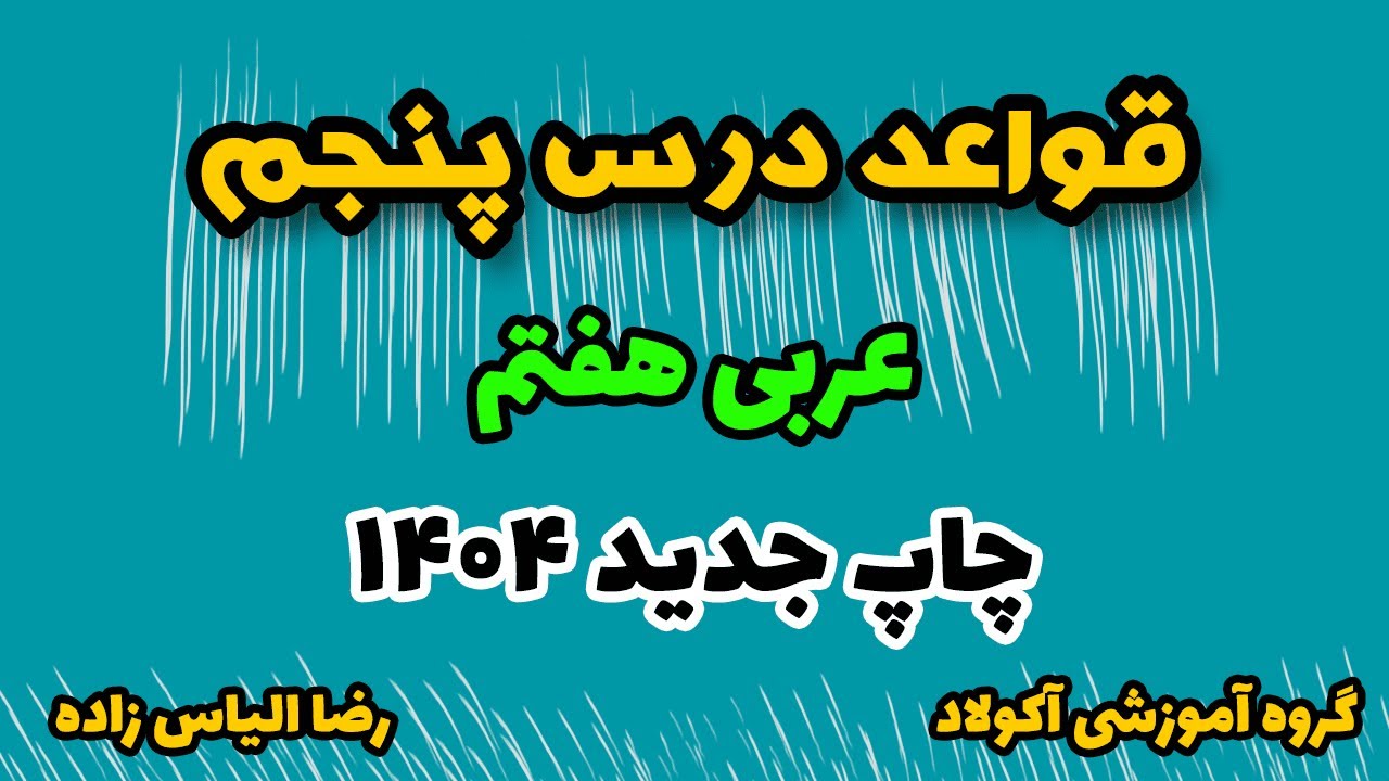 قواعد درس پنجم عربی هفتم ، چاپ جدید 1404