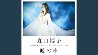 Video thumbnail of "Hiroko Moriguchi - Akatsuki no Kuruma"