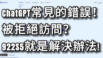ChatGPT常見的錯誤！被拒絕訪問？922S5就是解決辦法!#ai #chatgpt #openai#ip #s5 #proxy #922S5