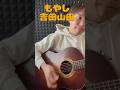 もやし/吉田山田 練習中🎵よか歌ー🎵 #弾き語り #アコギ #歌ってみた #ギター #もやし