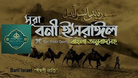 17. সূরা বনী ইসরাঈল Surah Israel হৃদয় ছোঁয়া سورة الإسراء II Al Quran II Al Quran