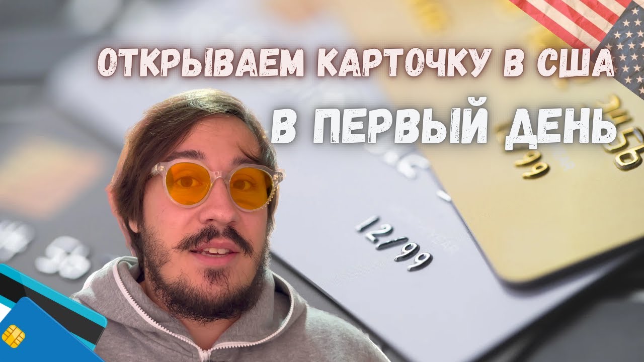 как открыть банковский счет в США по грин-карте