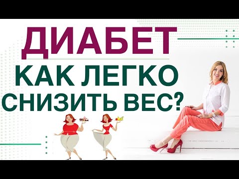 ❤️ ДИАБЕТ: КАК ПОХУДЕТЬ ЛЕГКО? ДИЕТА,  💊 ПРЕПАРАТЫ ПРИ ДИАБЕТЕ. врач эндокринолог Ольга Павлова.