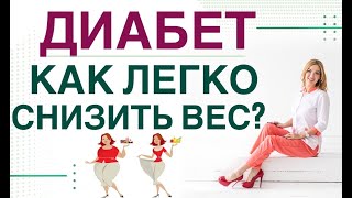 ❤️ ДИАБЕТ: КАК ПОХУДЕТЬ ЛЕГКО? ДИЕТА,  💊 ПРЕПАРАТЫ ПРИ ДИАБЕТЕ. врач эндокринолог Ольга Павлова.