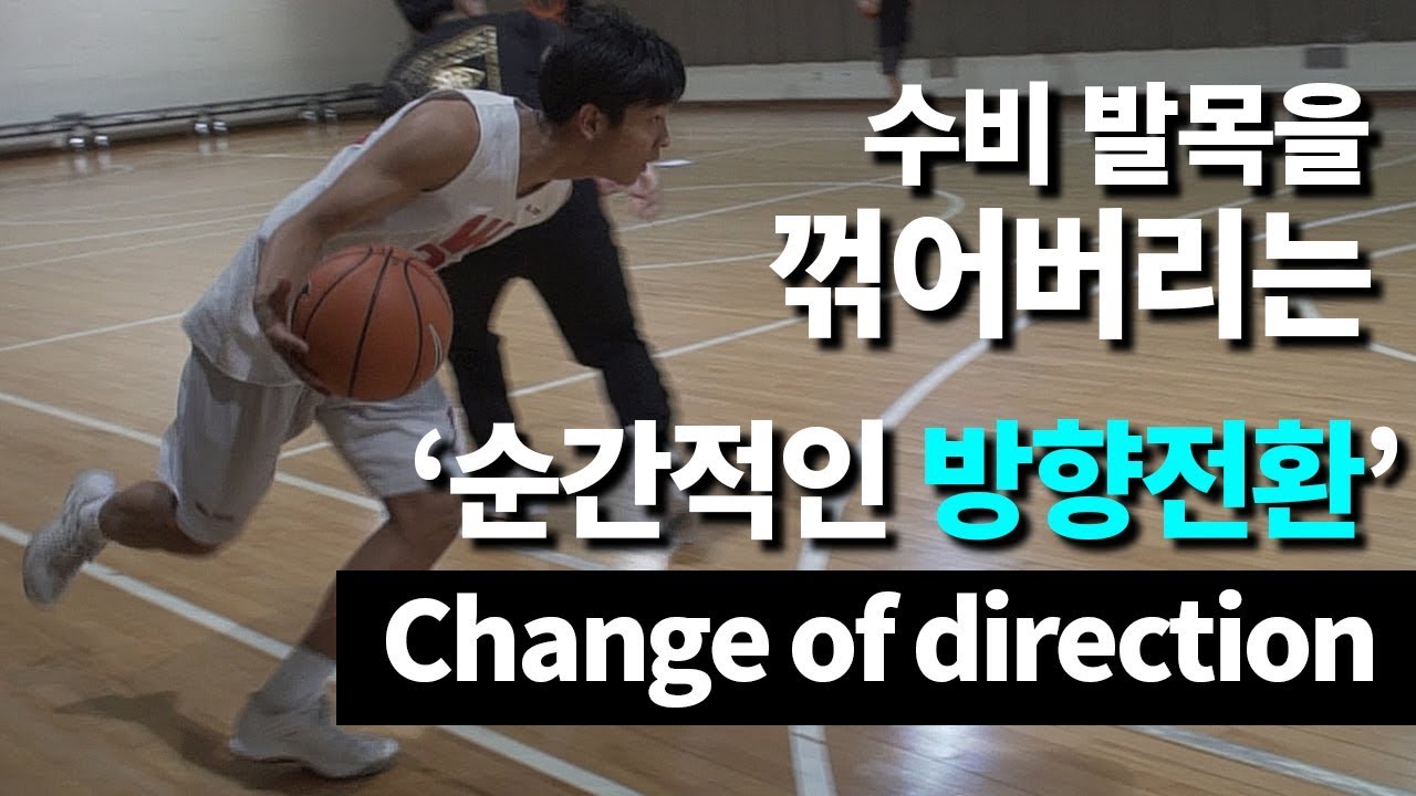 순간적인 방향 전환 | Change of Direction | 스테이포커스 [농구레슨] - YouTube