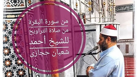 من صلاة التراويح_من سورة البقرة_للشيخ/أحمد شعبان حجازى_المسجد الكبير بطليمة رمضان١٤٤٢هجرية_٢٠٢١م