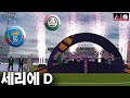 밑바닥에서부터 즐기기, 세리에D 플레이 feat. Fusion DB Serie D