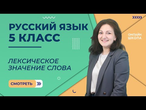 Лексическое значение слова. Видеоурок 26. Русский язык 5 класс