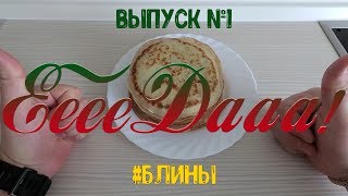 Самые вкусные Блины. Масленица. #ЕеееДааа Выпуск №1